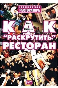 Книга Как `раскрутить` ресторан