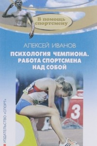 Книга Психология чемпиона. Работа спортсмена над собой