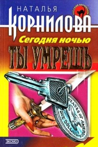 Книга Сегодня ночью ты умрешь