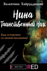 Книга Нина и король Ник