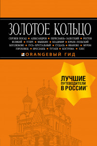 Книга Золотое кольцо: путеводитель. 8-е изд., испр. и доп.