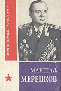 Книга Маршал Мерецков