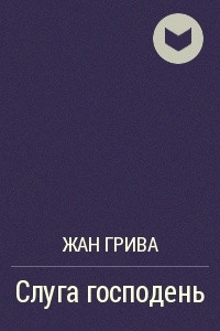 Книга Слуга господень