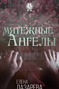 Книга Мятежные ангелы