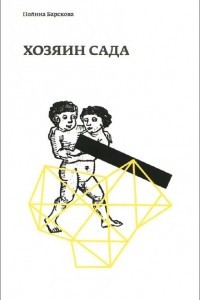 Книга Хозяин сада