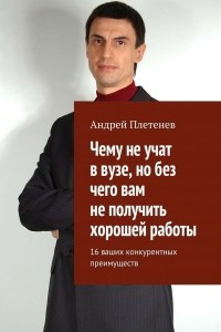 Книга Чему не учат в вузе, но без чего вам не получить хорошей работы. 16 ваших конкурентных преимуществ