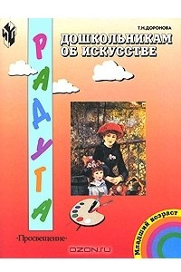 Книга Дошкольникам об искусстве. Младший возраст