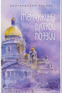 Книга Жемчужины русской поэзии (начало-середина XIX века)