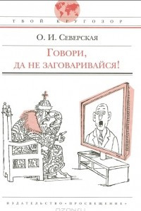 Книга Говори, да не заговаривайся!