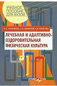 Книга Лечебная и адаптивно-оздоровительная физическая культура