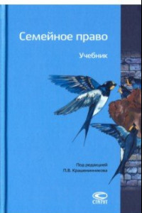 Книга Семейное право. Учебник