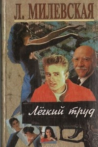 Книга Легкий труд