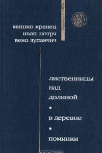 Книга Лиственницы над долиной. В деревне. Поминки