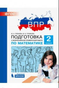 Книга ВПР. Математика. 2 класс. Подготовка. ФГОС