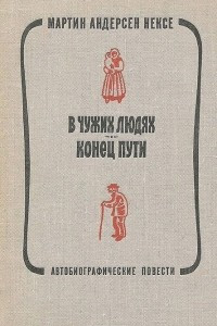 Книга В чужих людях. Конец пути