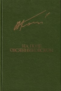 Книга На поле овсянниковском