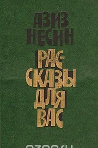 Книга Рассказы для вас