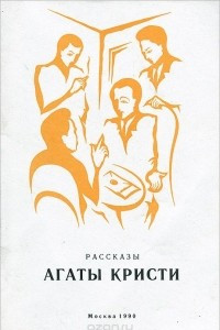 Книга Рассказы Агаты Кристи