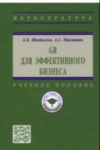 Книга GR для эффективного бизнеса. Учебное пособие