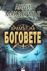 Книга Храмът на боговете