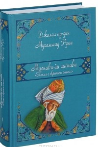 Книга Маснави-йи ма`нави. Поэма о скрытом смысле. 1-3 дафтары