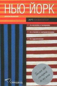 Книга Нью-Йорк. Арт-навигатор