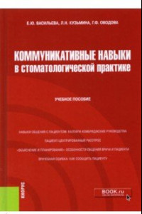 Книга Коммуникативные навыки в стоматологической практике. Учебное пособие