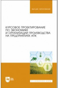 Книга Курсовое проектирование по экономике и организации производства на предприятиях АПК