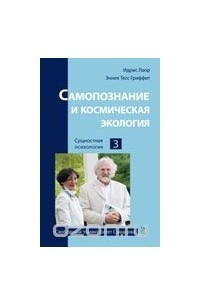 Книга Самопознание и космическая экология