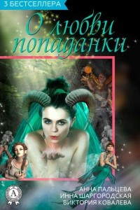 Книга Сборник «3 бестселлера о любви попаданки»