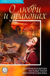 Книга Сборник. 3 бестселлера о любви и драконах