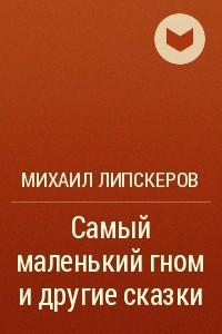 Книга Самый маленький гном и другие сказки