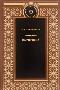 Книга Сатиресса. Русслитархив