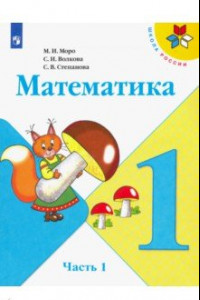 Книга Математика. 1 класс. Учебник. В 2-х частях. ФГОС