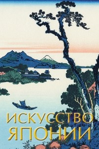 Книга Искусство Японии