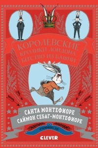 Книга Королевские кролики Лондона. Бегство из башни