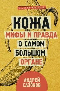 Книга Кожа: мифы и правда о самом большом органе