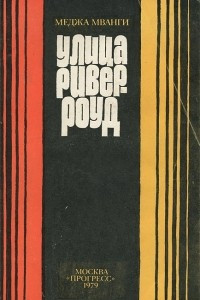 Книга Улица Ривер-роуд