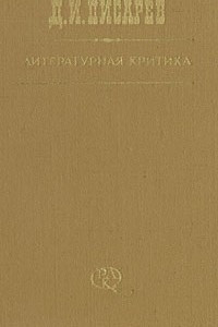 Книга Литературная критика. В трех томах. Том 2