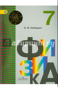 Книга Физика. 7 класс. Учебник. ФГОС