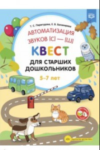 Книга Автоматизация звуков [С]—[Ш] . Квест для старших дошкольников. ФГОС