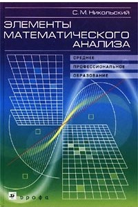 Книга Элементы математического анализа