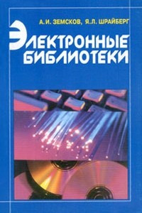 Книга Электронные библиотеки. Учебник для вузов