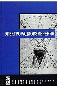 Книга Электрорадиоизмерения. Учебник