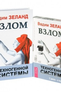 Книга Взлом техногенной системы