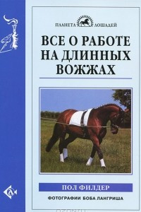 Книга Все о работе на длинных вожжах