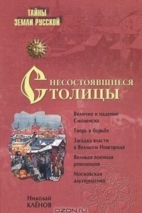 Книга Несостоявшиеся столицы Руси. Новгород. Тверь. Смоленск. Москва