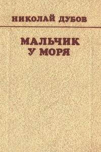 Книга Мальчик у моря. Повести