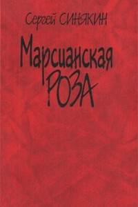 Книга Марсианская роза