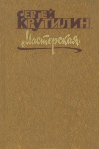 Книга Мастерская